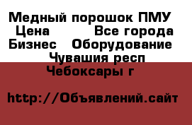 Медный порошок ПМУ › Цена ­ 250 - Все города Бизнес » Оборудование   . Чувашия респ.,Чебоксары г.